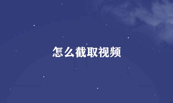 怎么截取视频
