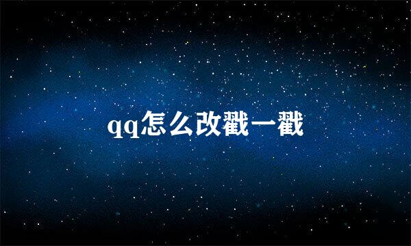 qq怎么改戳一戳
