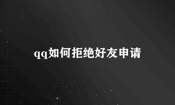 qq如何拒绝好友申请