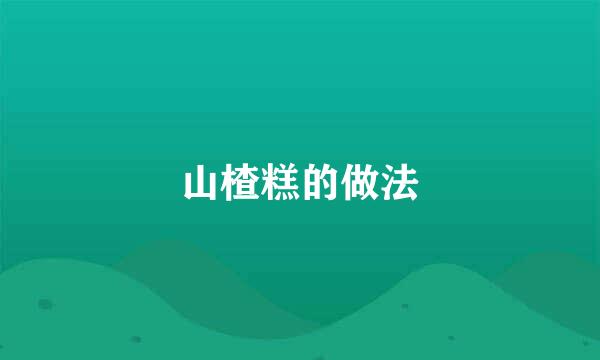 山楂糕的做法