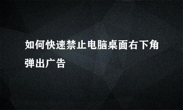 如何快速禁止电脑桌面右下角弹出广告