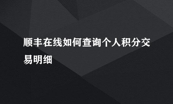 顺丰在线如何查询个人积分交易明细