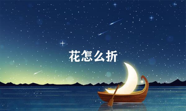 花怎么折
