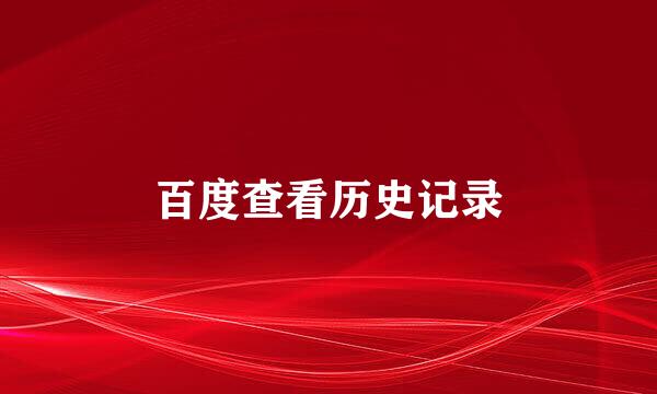 百度查看历史记录
