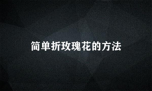 简单折玫瑰花的方法