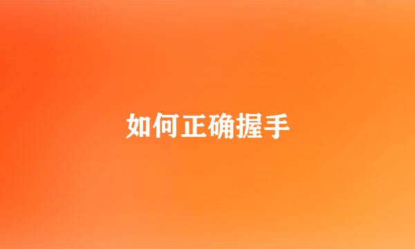 如何正确握手