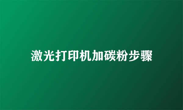 激光打印机加碳粉步骤