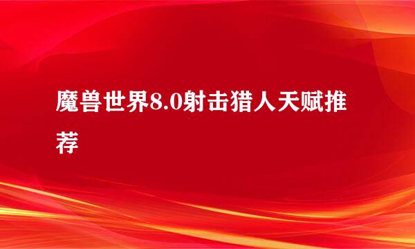 魔兽世界8.0射击猎人天赋推荐
