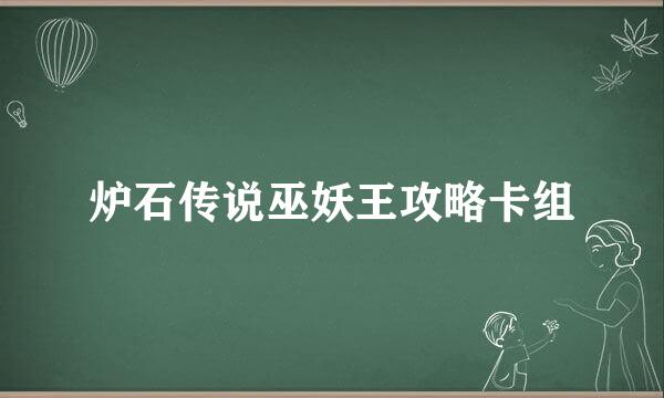 炉石传说巫妖王攻略卡组