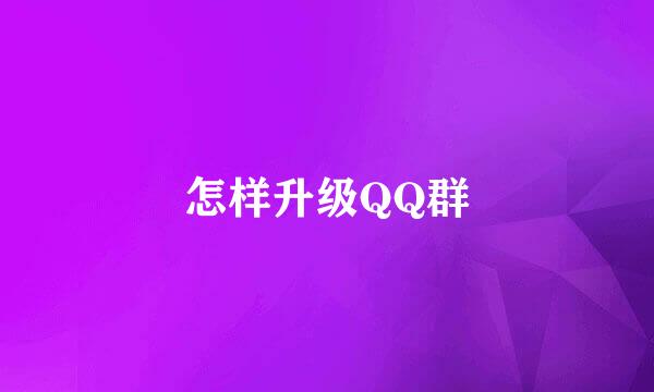 怎样升级QQ群