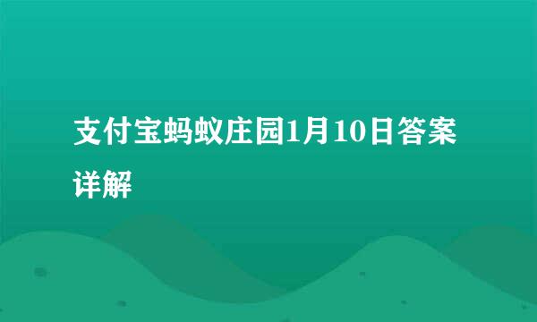 支付宝蚂蚁庄园1月10日答案详解