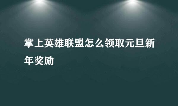 掌上英雄联盟怎么领取元旦新年奖励