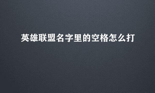 英雄联盟名字里的空格怎么打