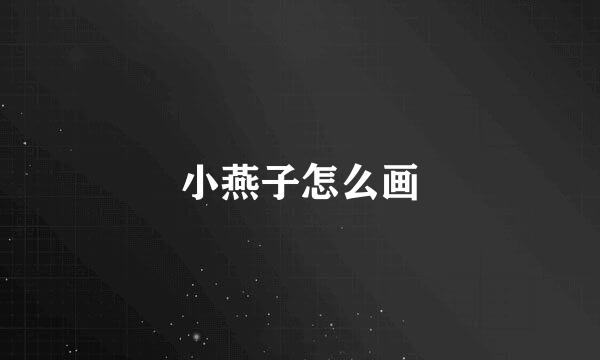 小燕子怎么画