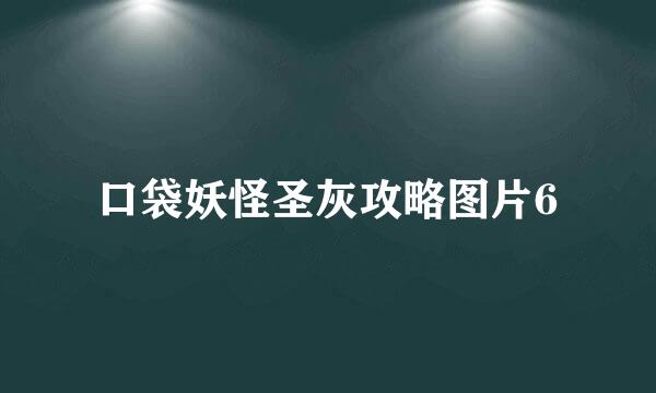 口袋妖怪圣灰攻略图片6