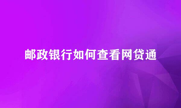 邮政银行如何查看网贷通