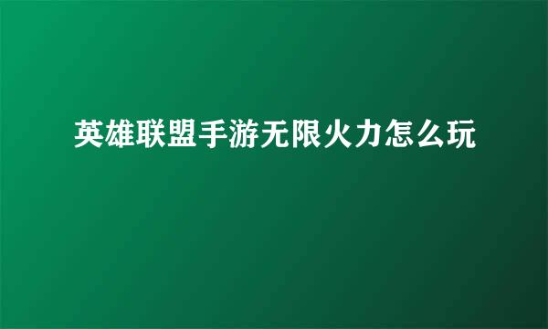 英雄联盟手游无限火力怎么玩
