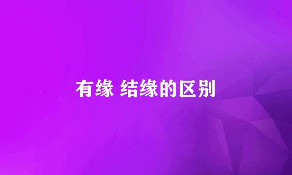 有缘 结缘的区别