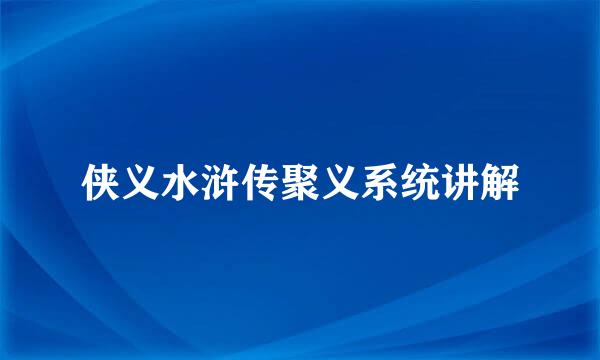 侠义水浒传聚义系统讲解
