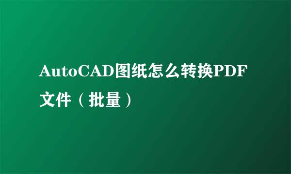 AutoCAD图纸怎么转换PDF文件（批量）