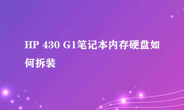 HP 430 G1笔记本内存硬盘如何拆装