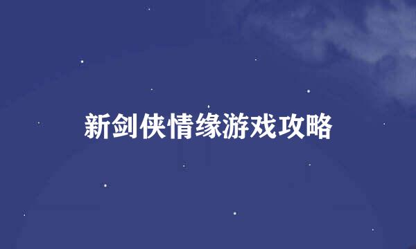 新剑侠情缘游戏攻略