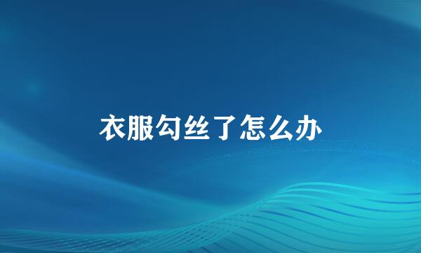 衣服勾丝了怎么办