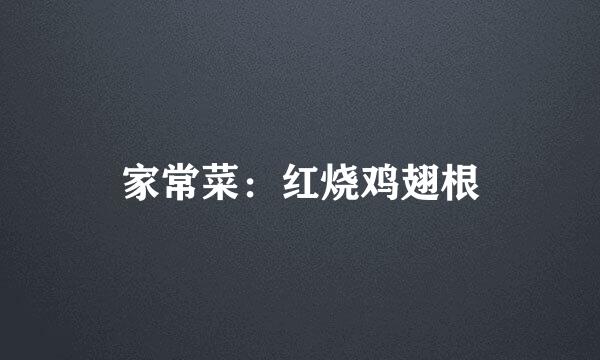 家常菜：红烧鸡翅根