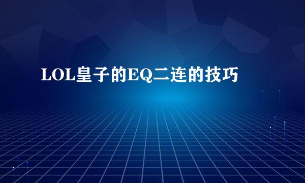 LOL皇子的EQ二连的技巧