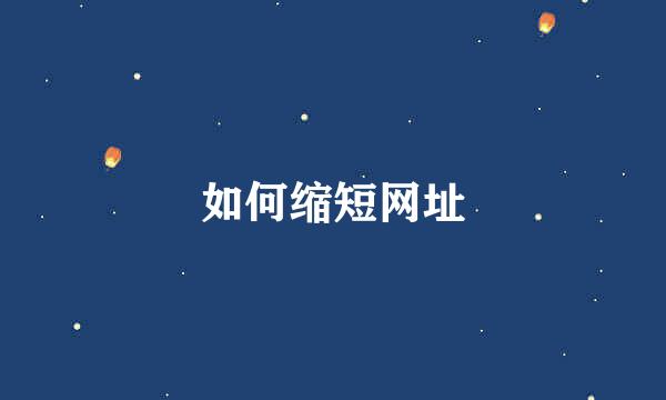 如何缩短网址