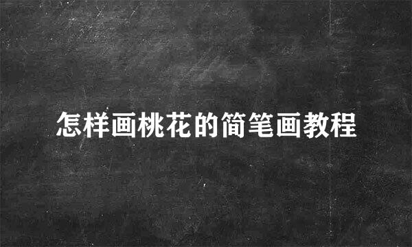 怎样画桃花的简笔画教程