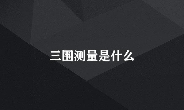 三围测量是什么