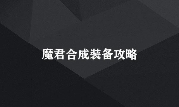 魔君合成装备攻略