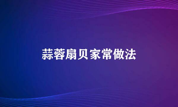 蒜蓉扇贝家常做法