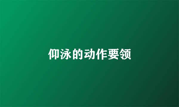 仰泳的动作要领