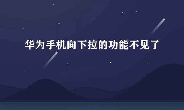 华为手机向下拉的功能不见了