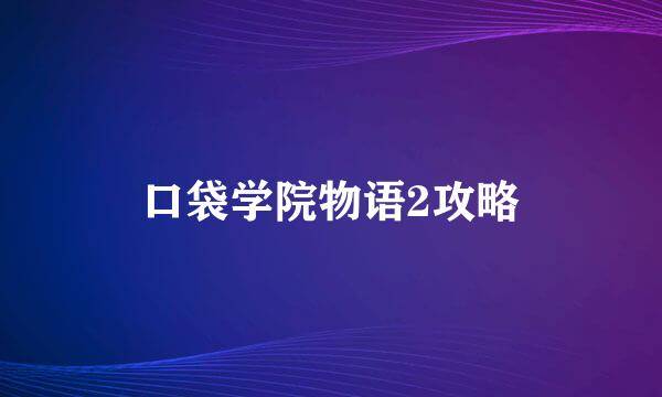 口袋学院物语2攻略