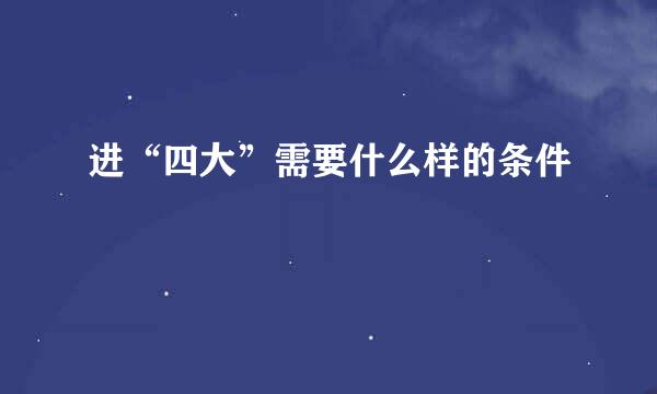 进“四大”需要什么样的条件