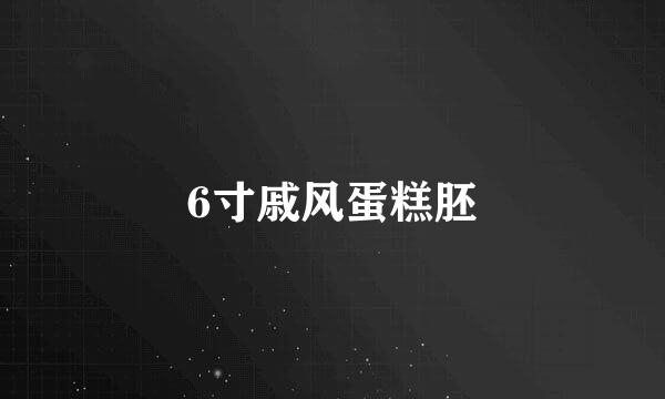 6寸戚风蛋糕胚
