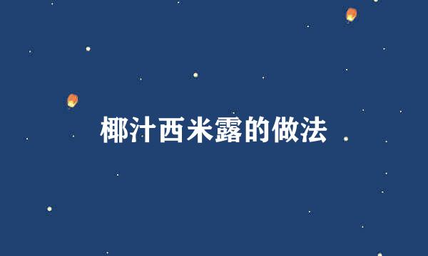 椰汁西米露的做法
