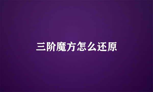 三阶魔方怎么还原