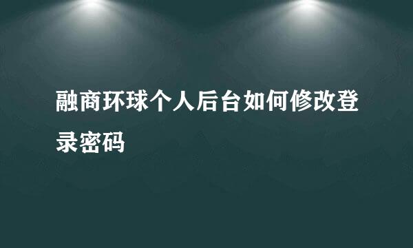 融商环球个人后台如何修改登录密码