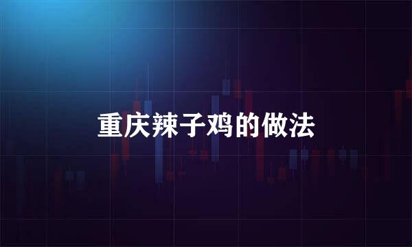 重庆辣子鸡的做法