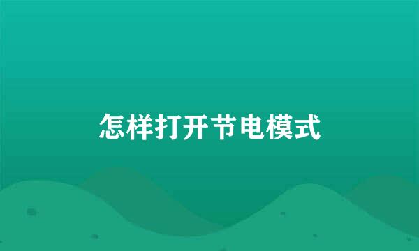 怎样打开节电模式