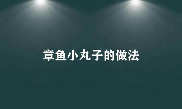 章鱼小丸子的做法