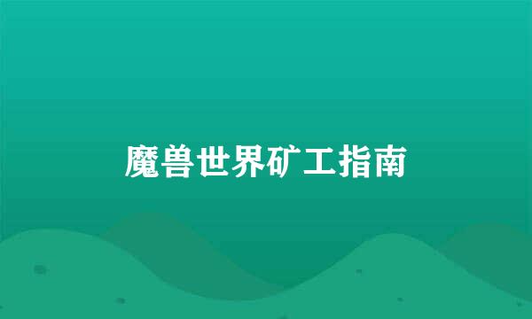 魔兽世界矿工指南