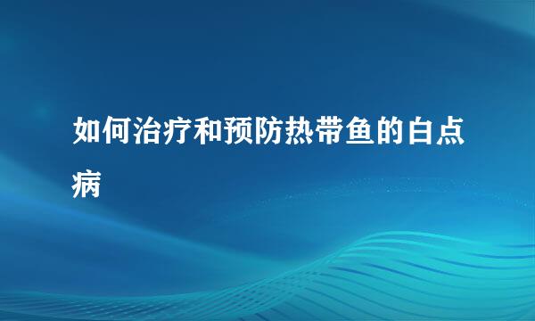 如何治疗和预防热带鱼的白点病