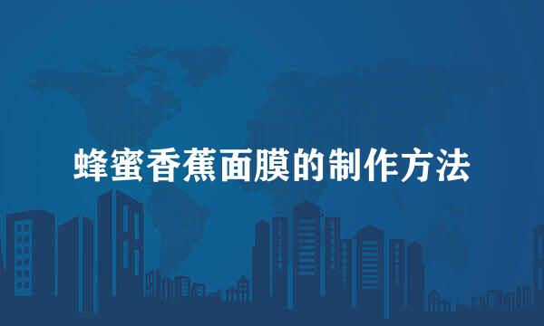 蜂蜜香蕉面膜的制作方法