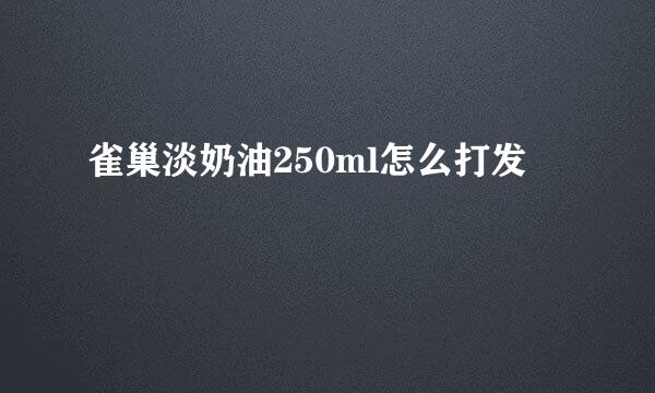 雀巢淡奶油250ml怎么打发