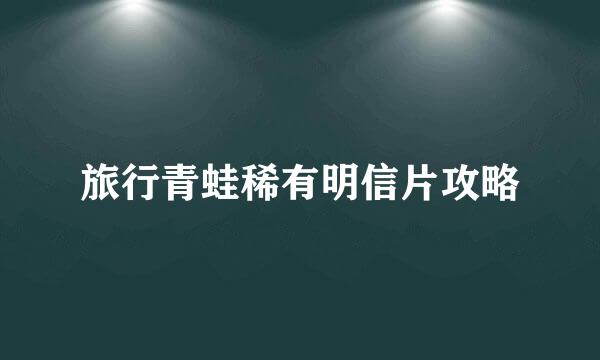 旅行青蛙稀有明信片攻略